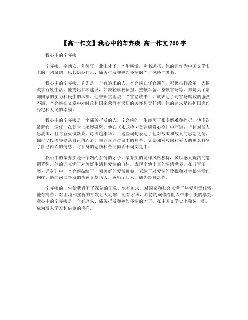 【高一作文】我心中的辛弃疾 高一作文700字
