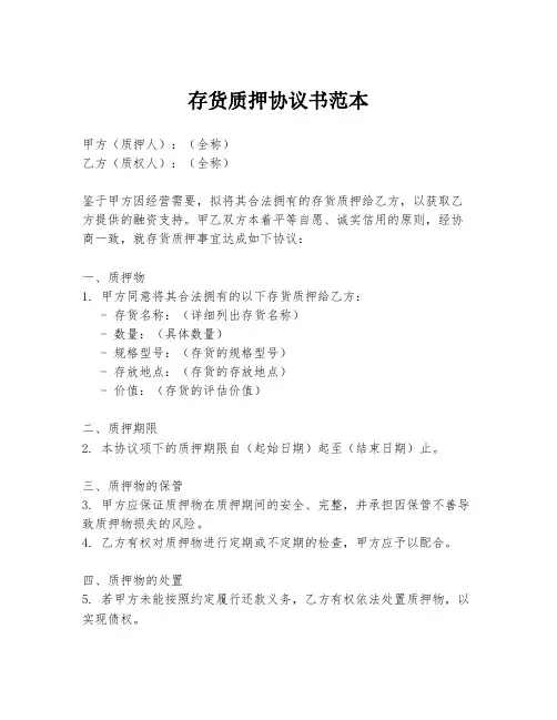 存货质押协议书范本