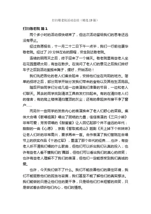 打扫敬老院活动总结（精选19篇）