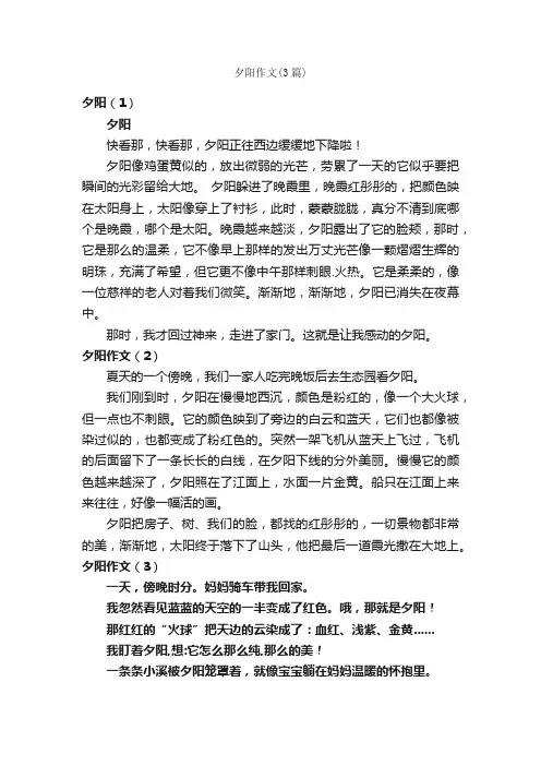 夕阳作文（3篇）_小学三年级作文_