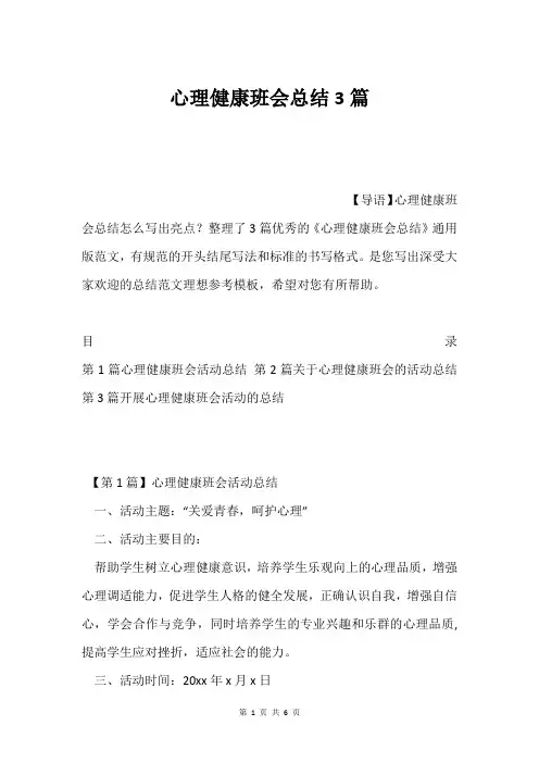 心理健康班会总结3篇