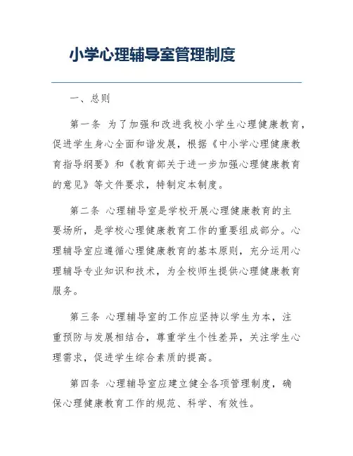 小学心理辅导室管理制度