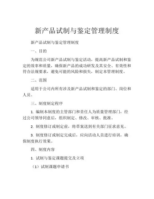 新产品试制与鉴定管理制度