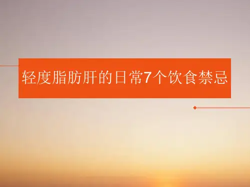 轻度脂肪肝的日常7个饮食禁忌