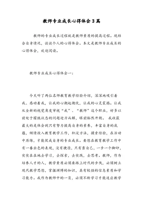 教师专业成长心得体会3篇