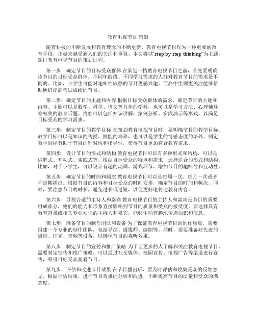 教育电视节目 策划