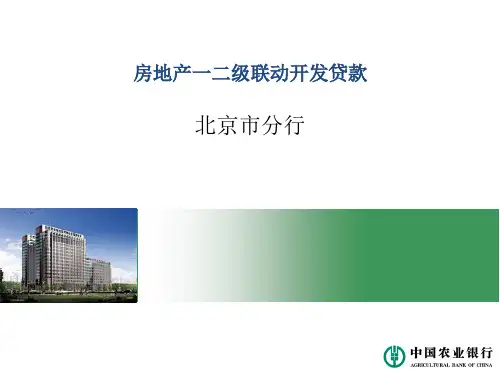 房地产一二级联动开发贷款