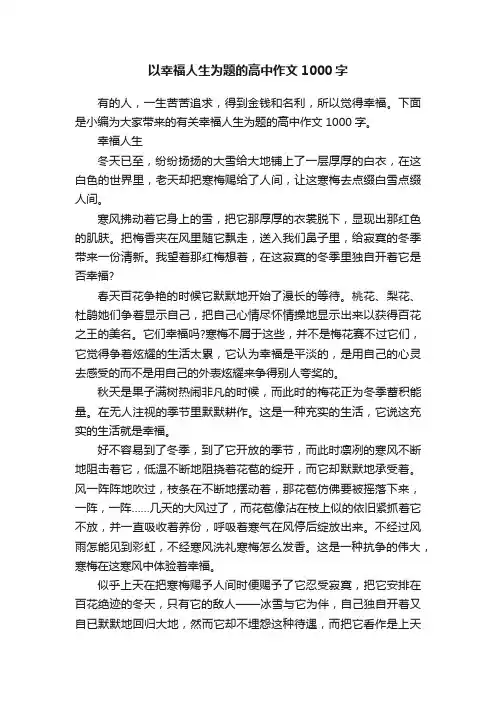 以幸福人生为题的高中作文1000字