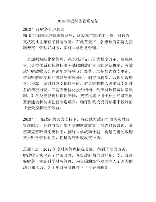2018年度财务管理总结