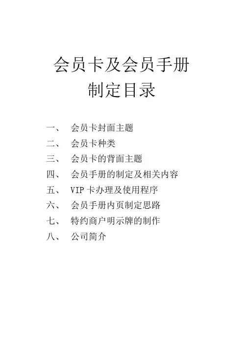 XX商厦会员卡及会员手册制定规范