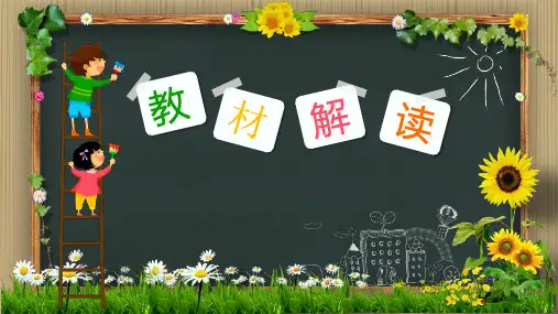 小学数学人教版二年级下册教材解读