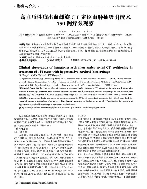 高血压性脑出血螺旋CT定位血肿抽吸引流术150例疗效观察