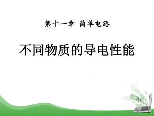 《不同物质的导电性能》简单电路PPT课件4 (共20张PPT)