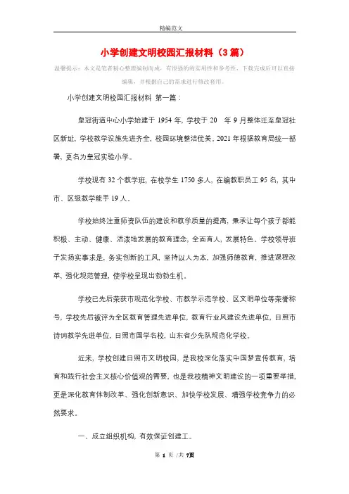小学创建文明校园汇报材料(3篇)精选
