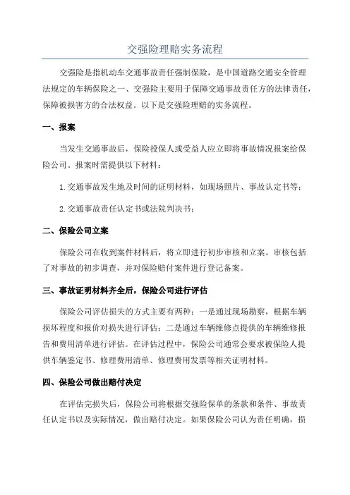 交强险理赔实务流程