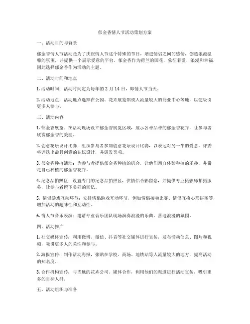 郁金香情人节活动策划方案