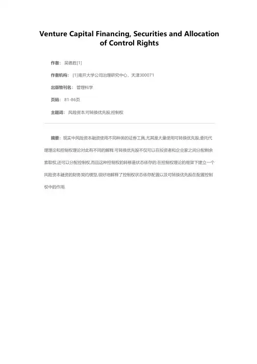 风险资本融资、证券工具与控制权配置
