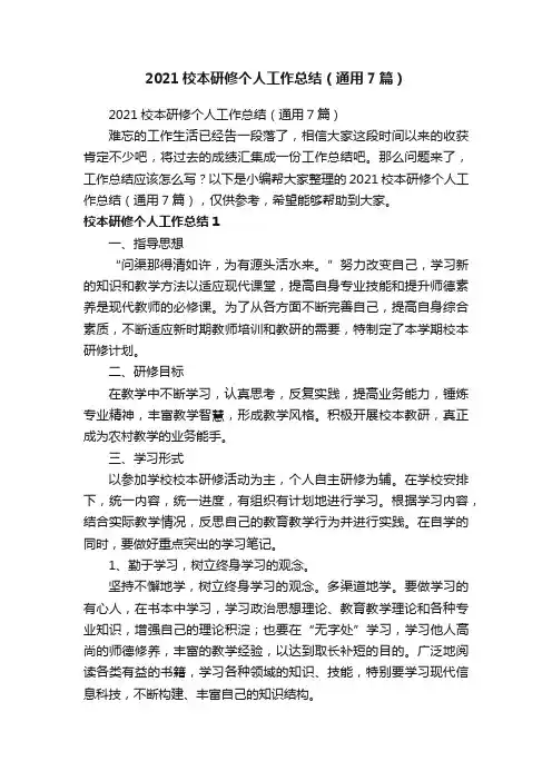 2021校本研修个人工作总结（通用7篇）