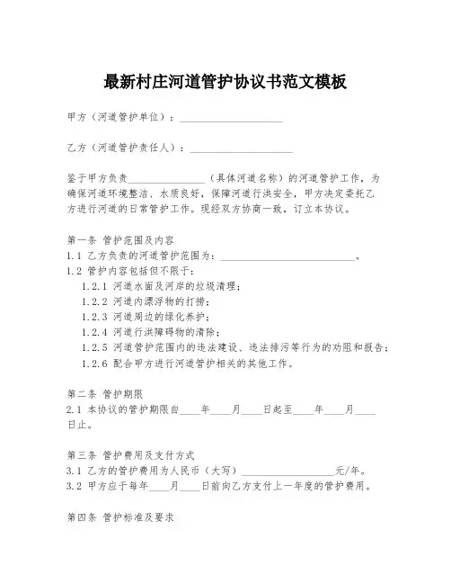 最新村庄河道管护协议书范文模板