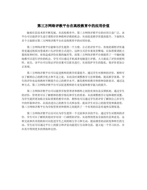 第三方网络评教平台在高校教育中的应用价值