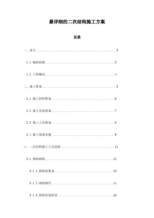 最详细的二次结构施工方案