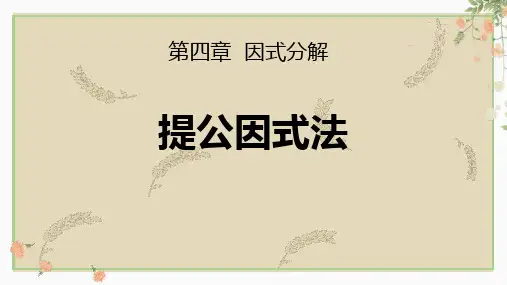 北师大版八年级下册数学《提公因式法》因式分解说课课件教学