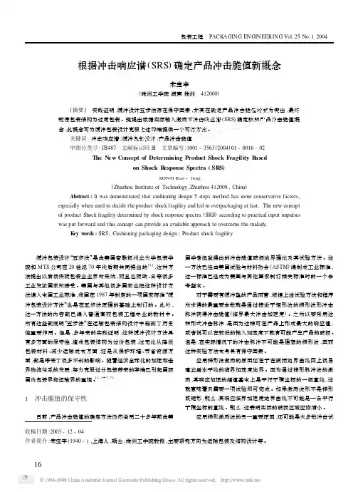根据冲击响应谱_SRS_确定产品冲击脆值新概念