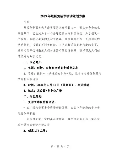 2023年最新复活节活动策划方案