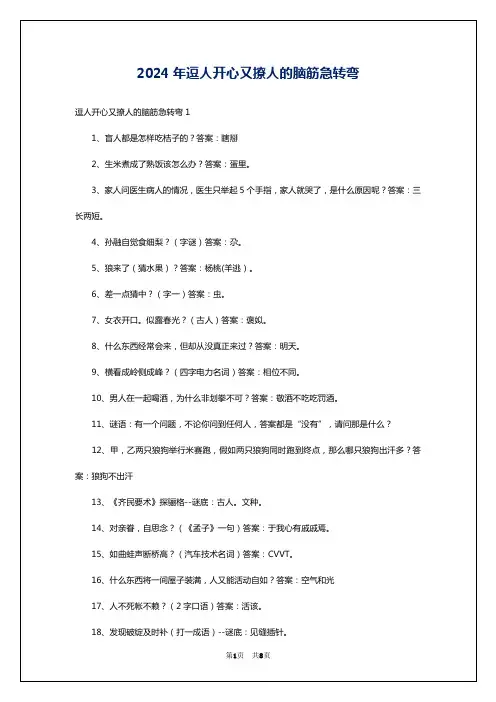 2024年逗人开心又撩人的脑筋急转弯