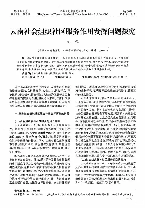 云南社会组织社区服务作用发挥问题探究