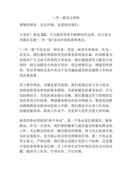 二学一做发言材料