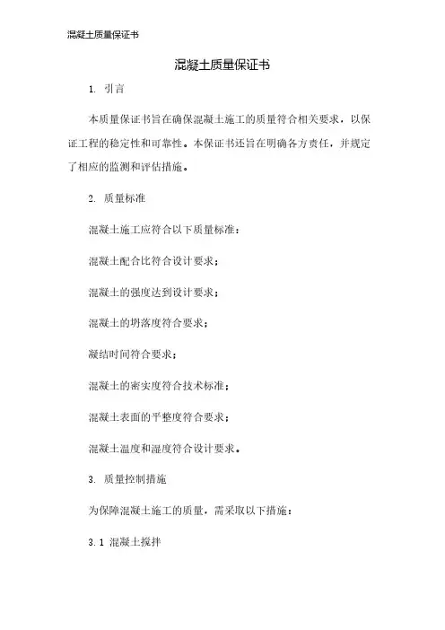 混凝土质量保证书