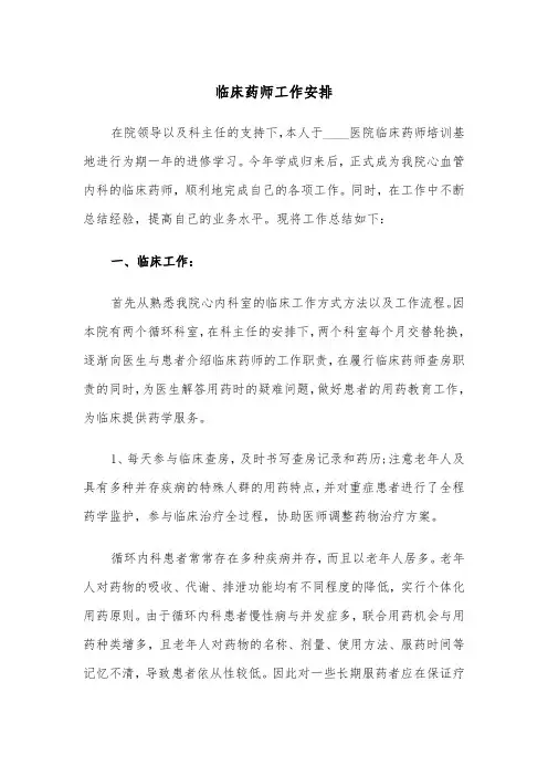 临床药师工作安排（四篇）