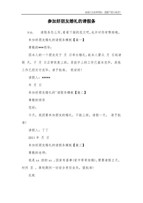参加好朋友婚礼的请假条