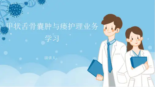 甲状舌骨囊肿与瘘护理业务学习PPT