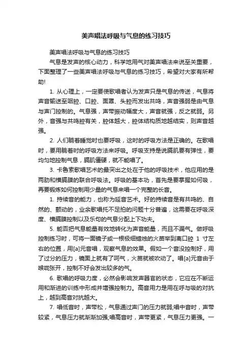美声唱法呼吸与气息的练习技巧