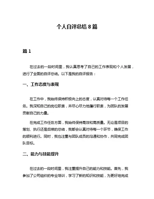 个人自评总结8篇