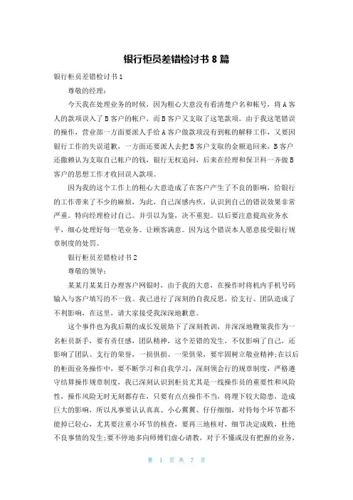 银行柜员差错检讨书8篇