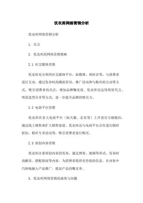 优衣库网络营销分析