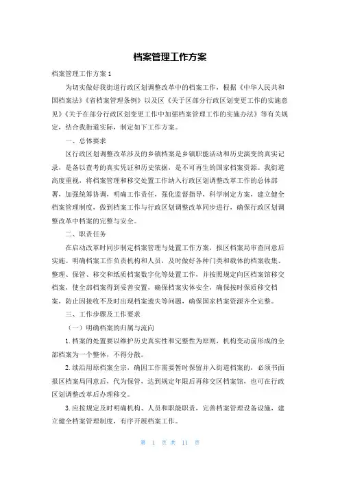 档案管理工作方案