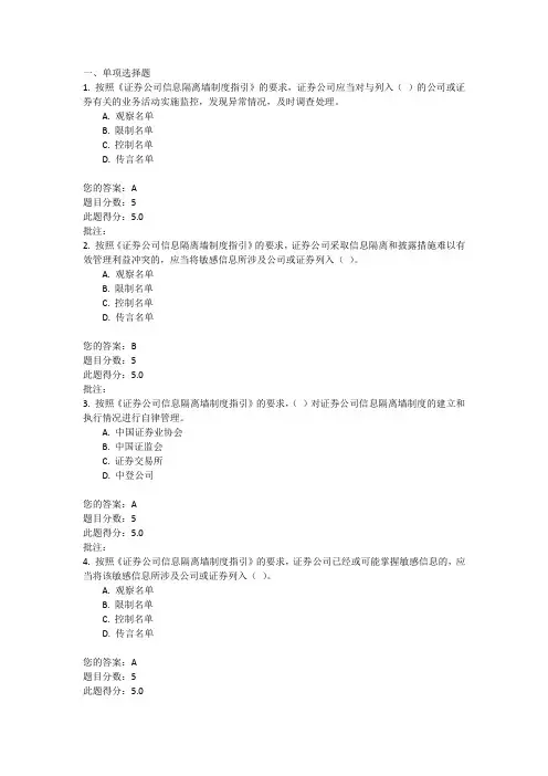 C11003 《证券公司信息隔离墙制度指引》解读  100分