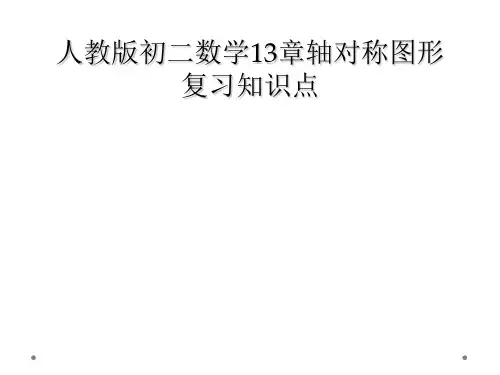 人教版初二数学13章轴对称图形复习知识点