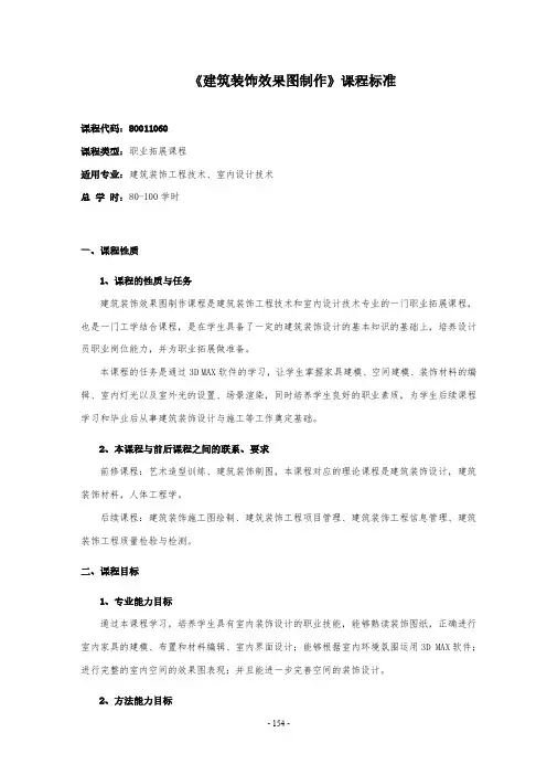 《建筑装饰效果图制作》课程标准