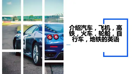 介绍汽车飞机高铁火车轮船自行车地铁的英语