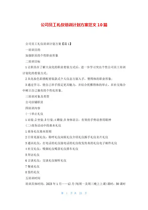 公司员工礼仪培训计划方案范文10篇