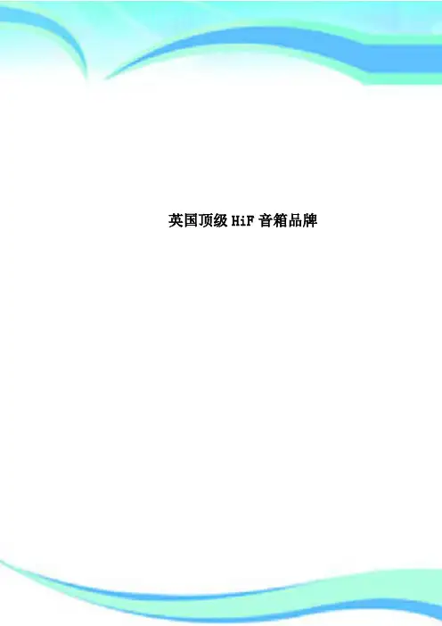 英国顶级HiF音箱品牌