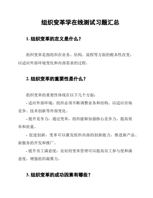 组织变革学在线测试习题汇总