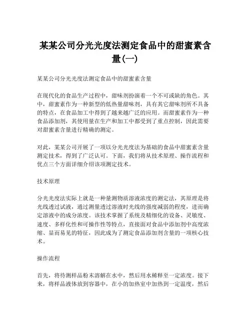 某某公司分光光度法测定食品中的甜蜜素含量(一)