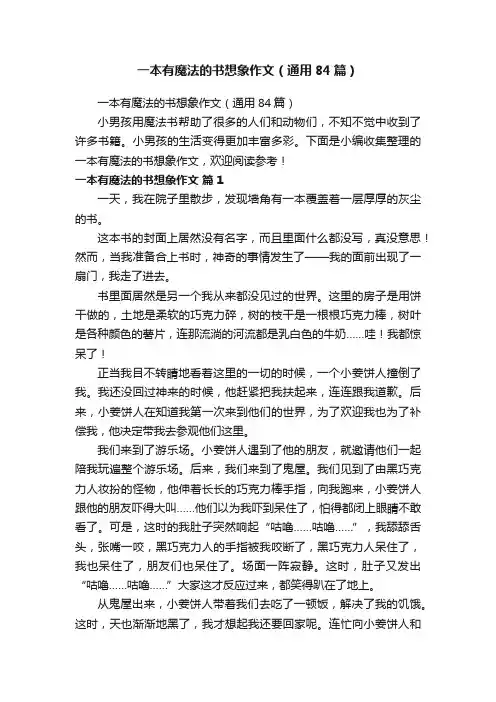 一本有魔法的书想象作文（通用84篇）