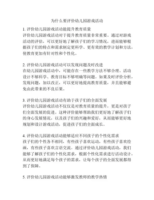 为什么要评价幼儿园游戏活动的参考方案